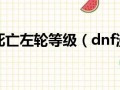  dnf堆死亡左轮的装备有哪些,逆战左轮角色是哪个？