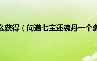  问道七宝卖装备手续费,问道我在七宝看见个500万亲密的宝宝，如果我买来亲密还有吗？